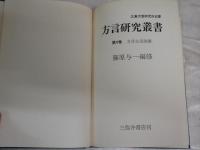 方言研究叢書　　第4巻　　藤原与一編修　　初版　函欠裸本　　ヤケシミ少汚有　J2左1
