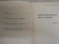 方言研究叢書　　第4巻　　藤原与一編修　　初版　函欠裸本　　ヤケシミ少汚有　J2左1