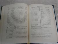 方言研究叢書　　第4巻　　藤原与一編修　　初版　函欠裸本　　ヤケシミ少汚有　J2左1