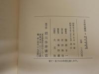 方言研究叢書　　第4巻　　藤原与一編修　　初版　函欠裸本　　ヤケシミ少汚有　J2左1