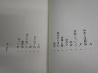 狐狸庵閑話　　遠藤周作著　　初版函　　ヤケシミ汚難痛有　蔵印有　J2左1