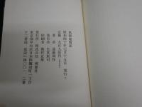 狐狸庵閑話　　遠藤周作著　　初版函　　ヤケシミ汚難痛有　蔵印有　J2左1