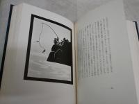 狐狸庵閑話　　遠藤周作著　　初版函　　ヤケシミ汚難痛有　蔵印有　J2左1