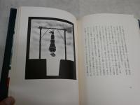狐狸庵閑話　　遠藤周作著　　初版函　　ヤケシミ汚難痛有　蔵印有　J2左1