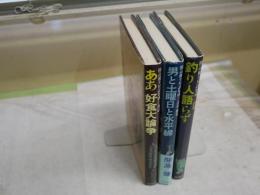 開高健全対話集成　　1‐3　計3冊　　初版・重版　ヤケシミ汚有　蔵印有　送料レターパックプラス　　J2左1