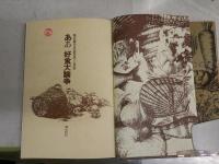 開高健全対話集成　　1‐3　計3冊　　初版・重版　ヤケシミ汚有　蔵印有　送料レターパックプラス　　J2左1