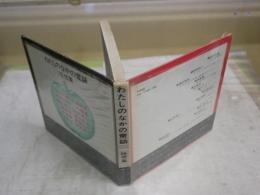 わたしのなかの童話　　随想集　初版帯　　　串田孫一　谷内六郎　種村季弘　植草甚一　巽聖歌　淀川長治ほか　　ヤケシミ汚難痛有　Vカバー痛切れ有　G2右