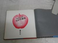 わたしのなかの童話　　随想集　初版帯　　　串田孫一　谷内六郎　種村季弘　植草甚一　巽聖歌　淀川長治ほか　　ヤケシミ汚難痛有　Vカバー痛切れ有　G2右