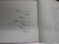 わたしのなかの童話　　随想集　初版帯　　　串田孫一　谷内六郎　種村季弘　植草甚一　巽聖歌　淀川長治ほか　　ヤケシミ汚難痛有　Vカバー痛切れ有　G2右