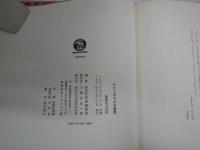 わたしのなかの童話　　随想集　初版帯　　　串田孫一　谷内六郎　種村季弘　植草甚一　巽聖歌　淀川長治ほか　　ヤケシミ汚難痛有　Vカバー痛切れ有　G2右
