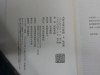 大衆文学の歴史　　戦前・戦後篇　上下2冊セット　尾崎秀樹著　　函ヤケシミ汚難痛有　　5刷　　送料レターパックプラス　J2左1