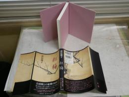 紅梅　　津村節子著　　装幀関口聖司　　3刷帯　　J2左1