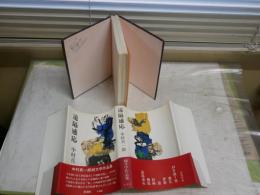 遠隔感応　　中村真一郎著　初版帯　装幀中本達也　ヤケシミ少汚有　　カバー汚有　J2左1