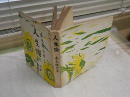 人生論　　　赤木健介著　　4刷　　ヤケシミ汚難痛有　　J2左1