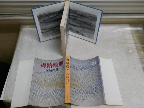 魅力的な 海路残照 森崎和江著 1刷 ヤケシミ多し 汚難痛有 J2左1(森崎和江 人文+社会