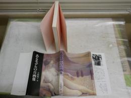 あるモデルの自画像　　小林範子著　　初版1刷　　ヤケシミ汚有　J2左1