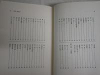 夏目漱石辞典　　實方清編　　3版　ヤケシミ汚有　　J2左1