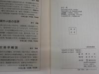 夏目漱石辞典　　實方清編　　3版　ヤケシミ汚有　　J2左1