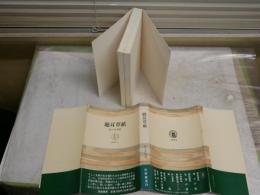 聴耳草紙　　佐々木喜善著　　初版21刷帯　シミ多し　ヤケ汚難有　　J2左1
