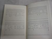 聴耳草紙　　佐々木喜善著　　初版21刷帯　シミ多し　ヤケ汚難有　　J2左1