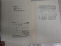 聴耳草紙　　佐々木喜善著　　初版21刷帯　シミ多し　ヤケ汚難有　　J2左1