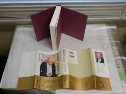 金馬のいななき　　噺家生活六十五年　　三遊亭金馬著　　1刷帯　J2左1