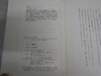 まあ、そこへお坐り　　　山藤章二著　　初版帯　J2左1