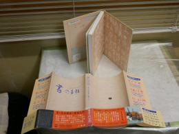 書の手帖　　書の名品鑑賞と書道入門　　尚学図書編　　1版1刷帯　　ヤケシミ少汚少難有　　帯痛有　　J2左1