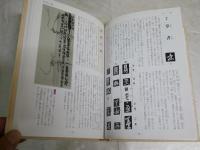 書の手帖　　書の名品鑑賞と書道入門　　尚学図書編　　1版1刷帯　　ヤケシミ少汚少難有　　帯痛有　　J2左1