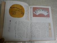 書の手帖　　書の名品鑑賞と書道入門　　尚学図書編　　1版1刷帯　　ヤケシミ少汚少難有　　帯痛有　　J2左1