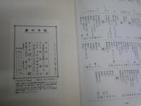 書の手帖　　書の名品鑑賞と書道入門　　尚学図書編　　1版1刷帯　　ヤケシミ少汚少難有　　帯痛有　　J2左1