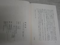 風雅集　　辻邦生著　　初版1刷帯　　ヤケシミ汚有　帯切れ有　　J2左1