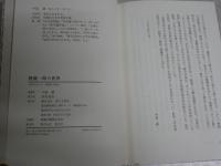 隆慶一郎の世界　　中島誠著　　初版1刷　　シミ多し　ヤケ汚難有　　