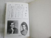 憂国の詩　　鉄幹と晶子・その時代　　永畑道子著　　初版帯　ヤケシミ多し　汚難有　　送料レターパックプラス　　J2左1