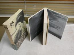 野　　三浦哲郎著　　2刷函帯　　函ヤケシミ汚有　J2右1