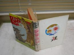 くまがさるからきいた話　　　浜田廣介著　え・黒沢梧郎　　初版　裸本　　ヤケシミ汚多し　難痛有　J2右1