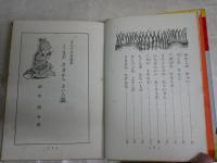 くまがさるからきいた話　　　浜田廣介著　え・黒沢梧郎　　初版　裸本　　ヤケシミ汚多し　難痛有　J2右1