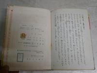 くまがさるからきいた話　　　浜田廣介著　え・黒沢梧郎　　初版　裸本　　ヤケシミ汚多し　難痛有　J2右1