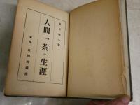 人間一茶の生涯　　吉松祐一著　　初版　裸本　　ヤケシミ汚多し　痛難蔵印有　　J2右1
