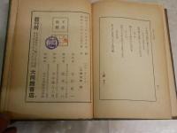 人間一茶の生涯　　吉松祐一著　　初版　裸本　　ヤケシミ汚多し　痛難蔵印有　　J2右1