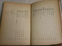 人間一茶の生涯　　吉松祐一著　　初版　裸本　　ヤケシミ汚多し　痛難蔵印有　　J2右1
