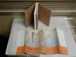 谷間の女たち　　森山啓著　初版帯　　ヤケシミ汚難有　J2右1