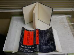 南國群狼傳　　赤い影法師第二部　　柴田錬三郎著　　初版帯　　少ヤケ少汚有　J2右1