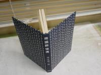南國群狼傳　　赤い影法師第二部　　柴田錬三郎著　　初版帯　　少ヤケ少汚有　J2右1