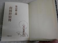 南國群狼傳　　赤い影法師第二部　　柴田錬三郎著　　初版帯　　少ヤケ少汚有　J2右1