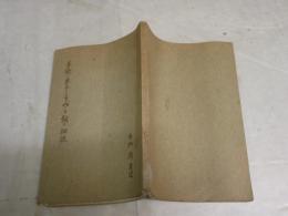 手軽に出来るうづら飼の秘訣　　　白松新著述　　初版　　ヤケシミ汚難痛有J2右1