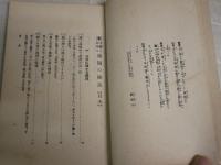 手軽に出来るうづら飼の秘訣　　　白松新著述　　初版　　ヤケシミ汚難痛有J2右1