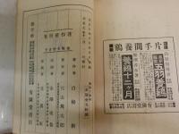 手軽に出来るうづら飼の秘訣　　　白松新著述　　初版　　ヤケシミ汚難痛有J2右1