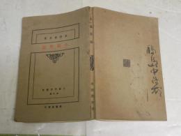 小品作法　　文藝研究叢書　第6編　　水野葉舟著　　初版　ヤケシミ多し　汚難有　裏表紙記名有　