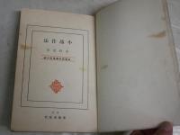 小品作法　　文藝研究叢書　第6編　　水野葉舟著　　初版　ヤケシミ多し　汚難有　裏表紙記名有　